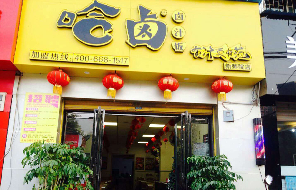 衡陽(yáng)-新師院店