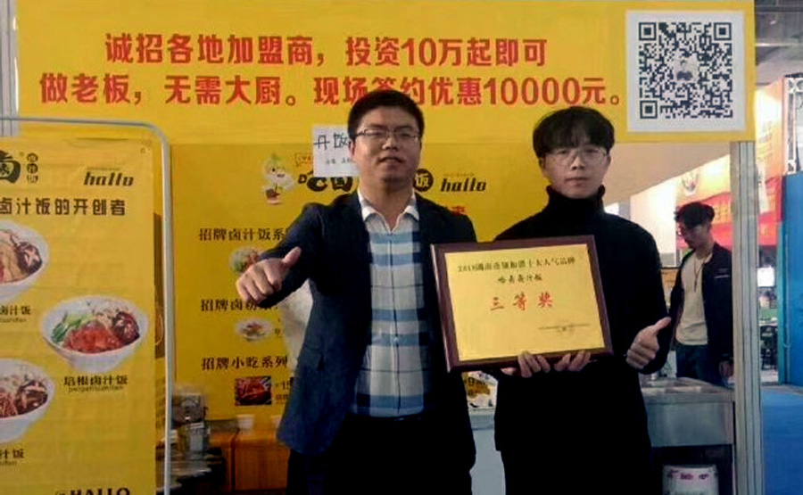 哈鹵鹵汁飯榮獲2018年湖南連鎖加盟十大人氣品牌“三等獎(jiǎng)”